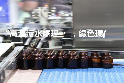 “高濃污水處理，綠色環(huán)保新篇章”